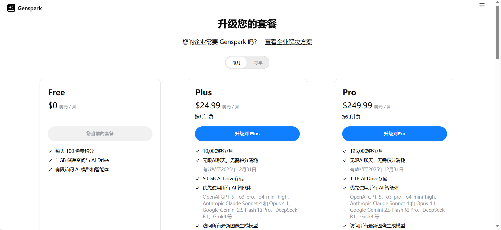 Genspark定价
