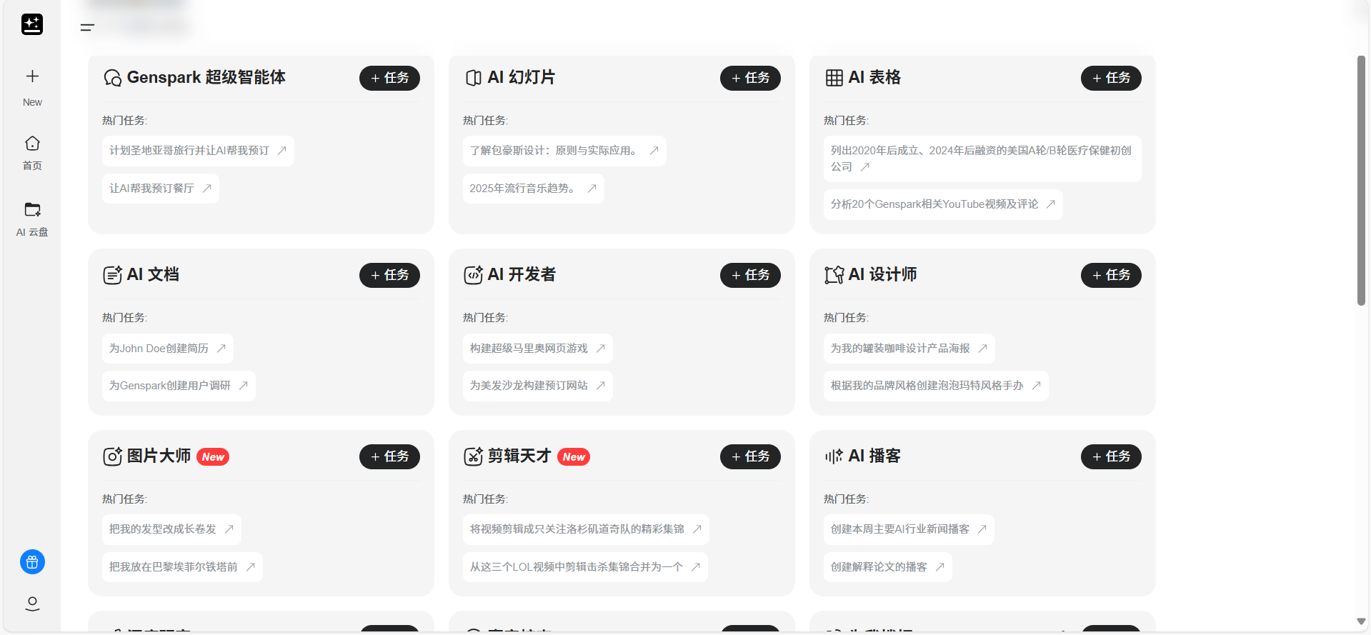 Genspark工具集